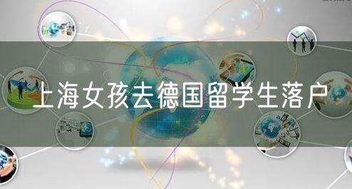 上海女孩去德国留学生落户