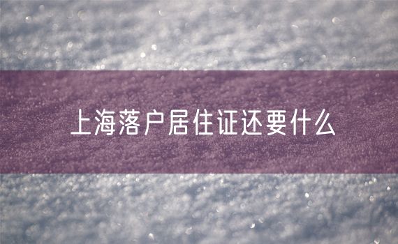 上海落户居住证还要什么