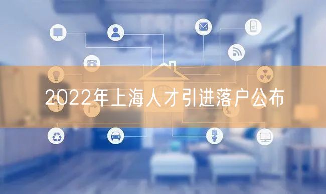 2022年上海人才引进落户公布