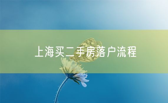 上海买二手房落户流程