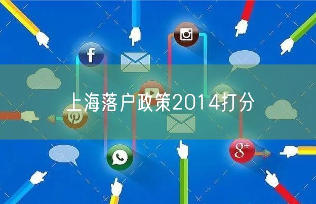 上海落户政策2014打分