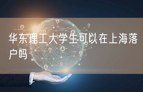 华东理工大学生可以在上海落户吗