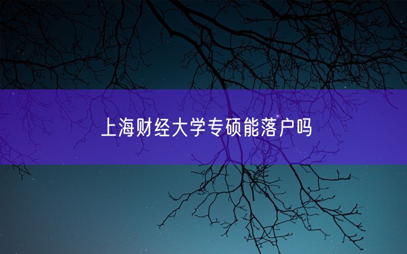 上海财经大学专硕能落户吗