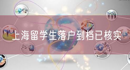 上海留学生落户到档已核实