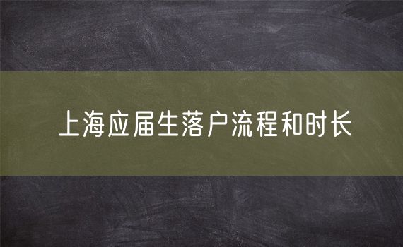 上海应届生落户流程和时长