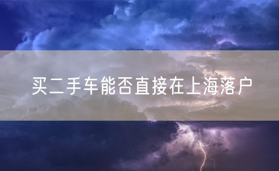 买二手车能否直接在上海落户