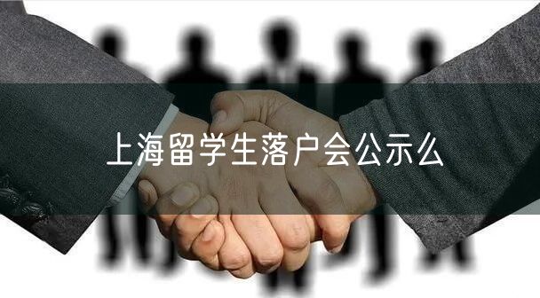 上海留学生落户会公示么