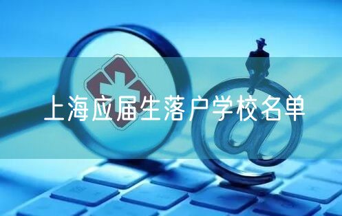 上海应届生落户学校名单