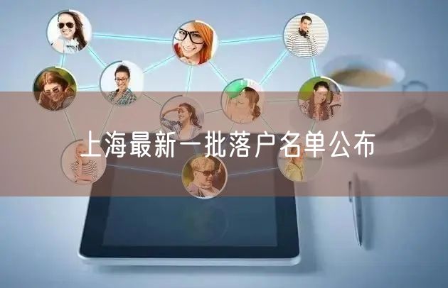 上海最新一批落户名单公布