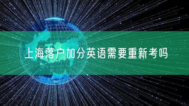 上海落户加分英语需要重新考吗