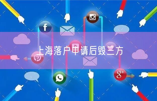 上海落户申请后毁三方