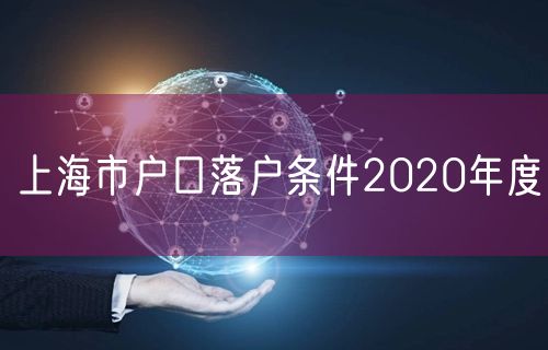 上海市户口落户条件2020年度