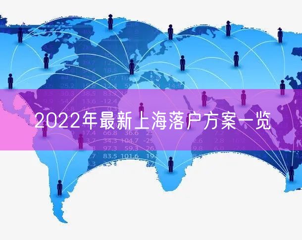 2022年最新上海落户方案一览