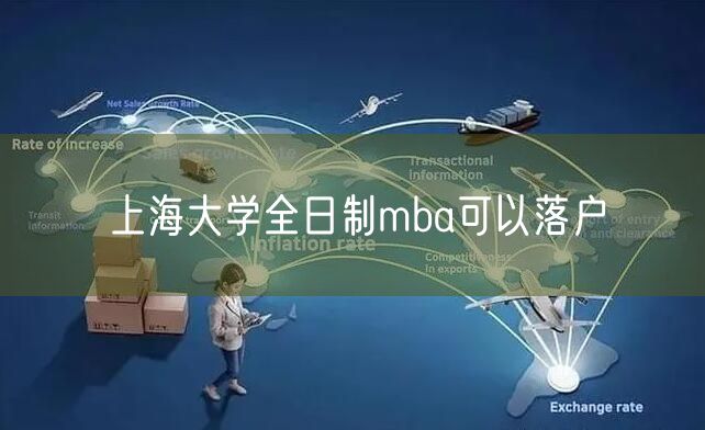 上海大学全日制mba可以落户