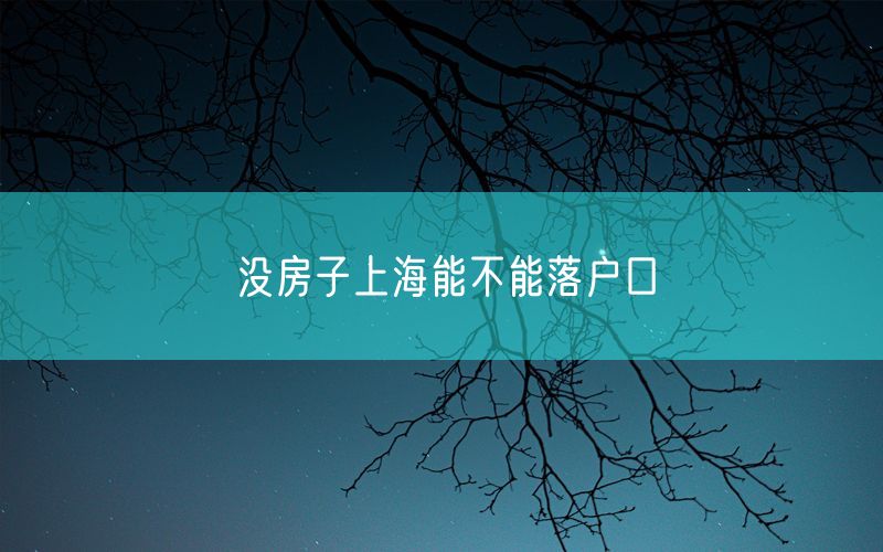 没房子上海能不能落户口