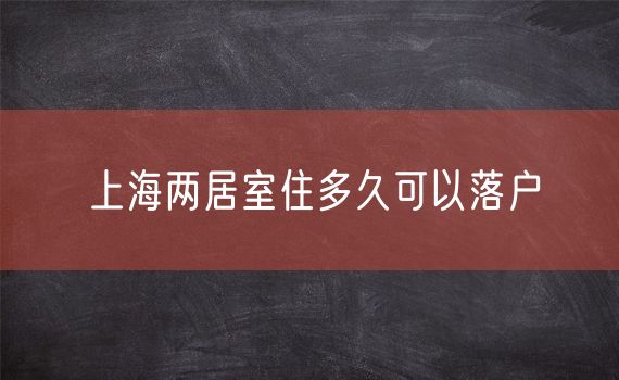 上海两居室住多久可以落户