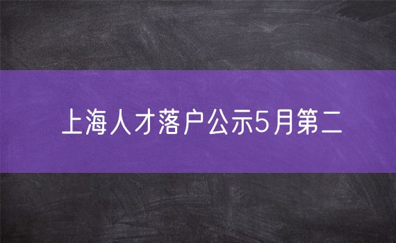 上海人才落户公示5月第二