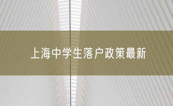 上海中学生落户政策最新