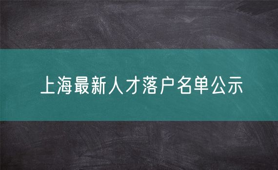 上海最新人才落户名单公示