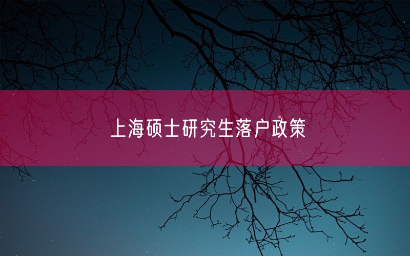 上海硕士研究生落户政策