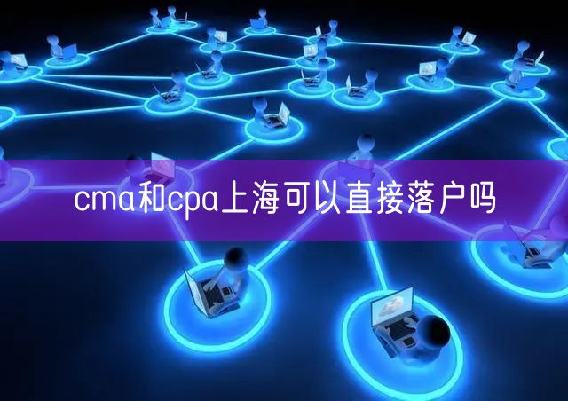 cma和cpa上海可以直接落户吗