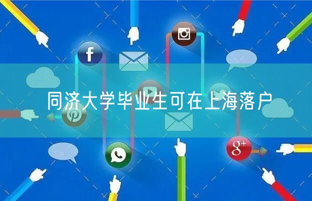 同济大学毕业生可在上海落户