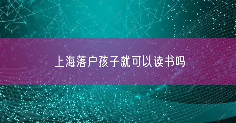 上海落户孩子就可以读书吗