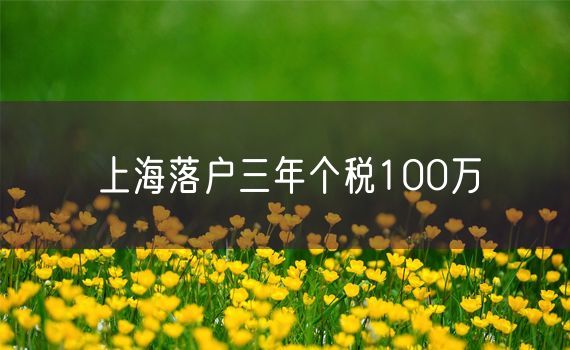 上海落户三年个税100万