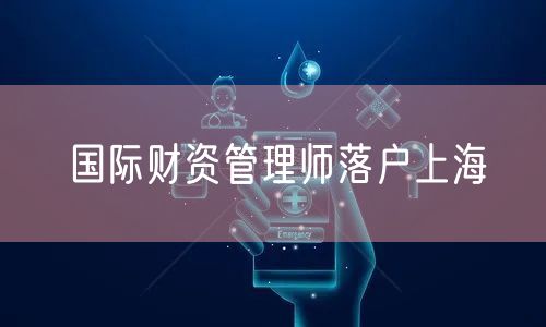 国际财资管理师落户上海