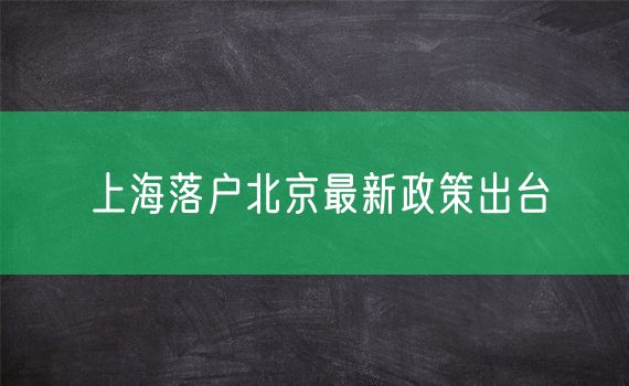 上海落户北京最新政策出台