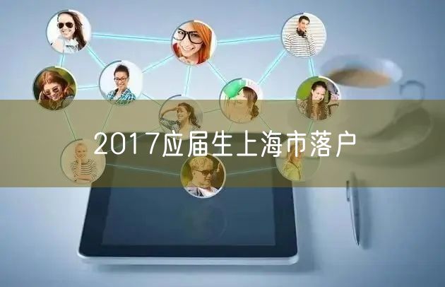 2017应届生上海市落户