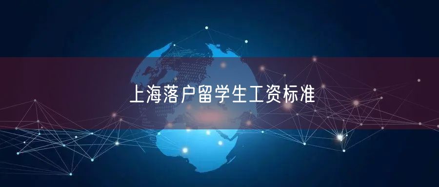 上海落户留学生工资标准