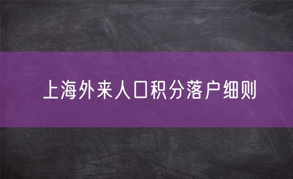 上海外来人口积分落户细则