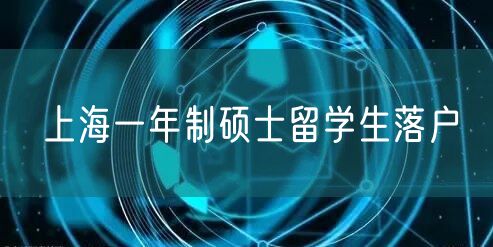 上海一年制硕士留学生落户