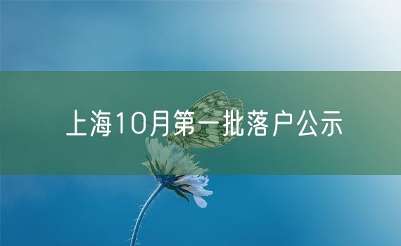 上海10月第一批落户公示