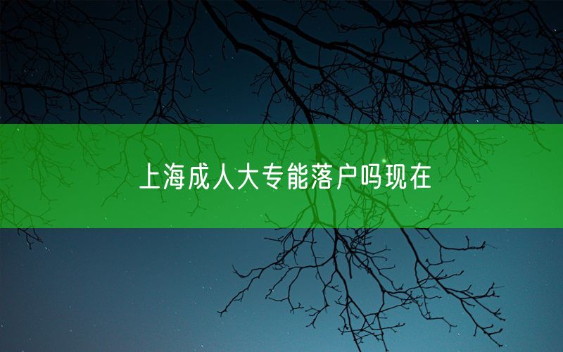 上海成人大专能落户吗现在