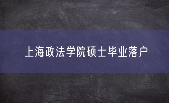 上海政法学院硕士毕业落户