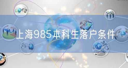 上海985本科生落户条件