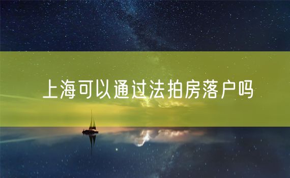 上海可以通过法拍房落户吗