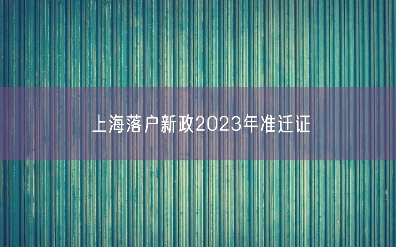 上海落户新政2023年准迁证