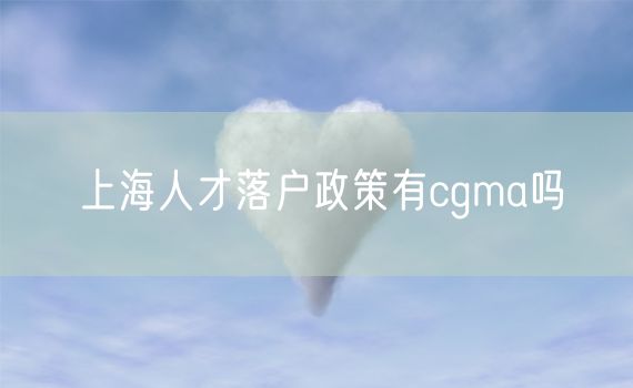 上海人才落户政策有cgma吗