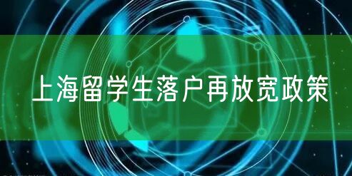 上海留学生落户再放宽政策