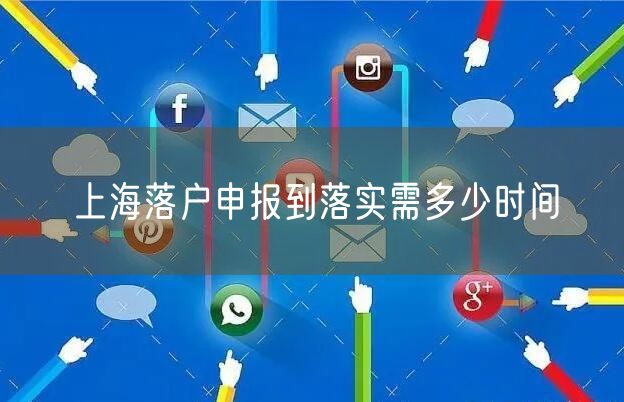 上海落户申报到落实需多少时间