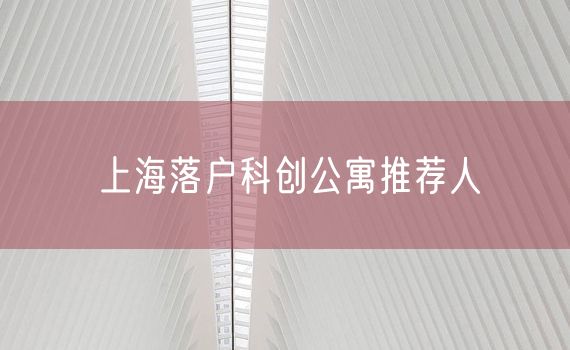 上海落户科创公寓推荐人