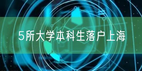 5所大学本科生落户上海