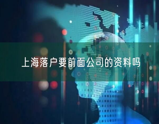 上海落户要前面公司的资料吗