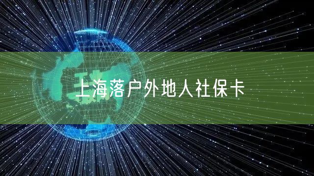 上海落户外地人社保卡