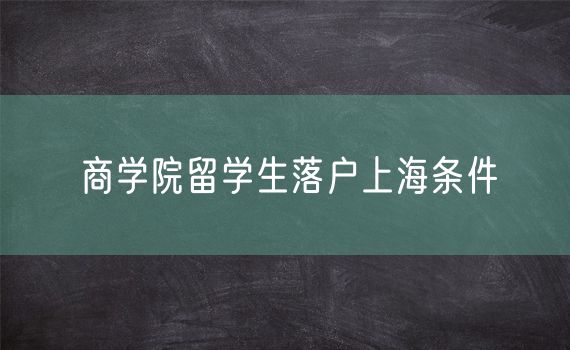 商学院留学生落户上海条件