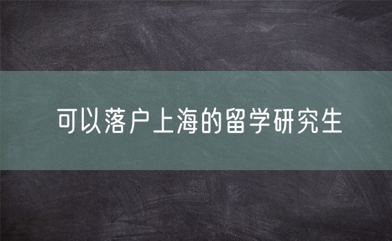 可以落户上海的留学研究生