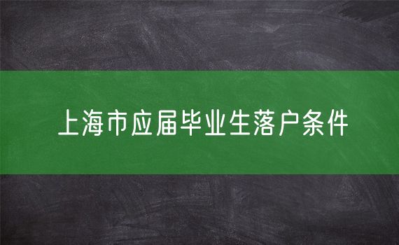 上海市应届毕业生落户条件